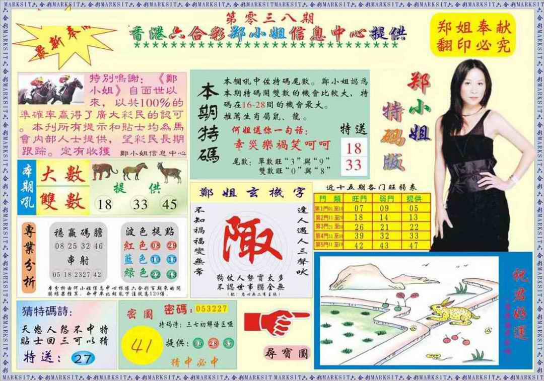 038期郑小姐特码报A[图]