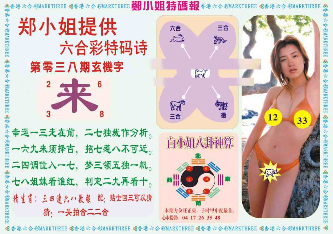 038期郑小姐特码报B[图]