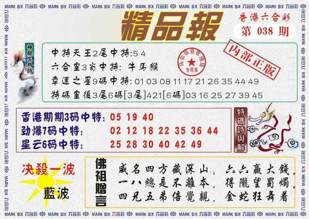 038期马经精品报[图]