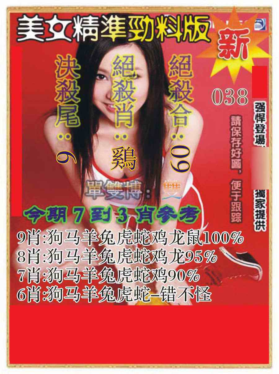 038期美女精准劲料版[图]