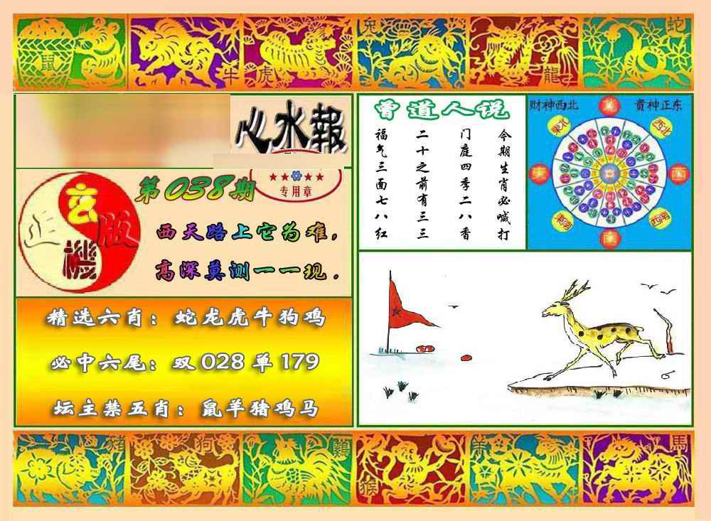 038期马经心水报[图]