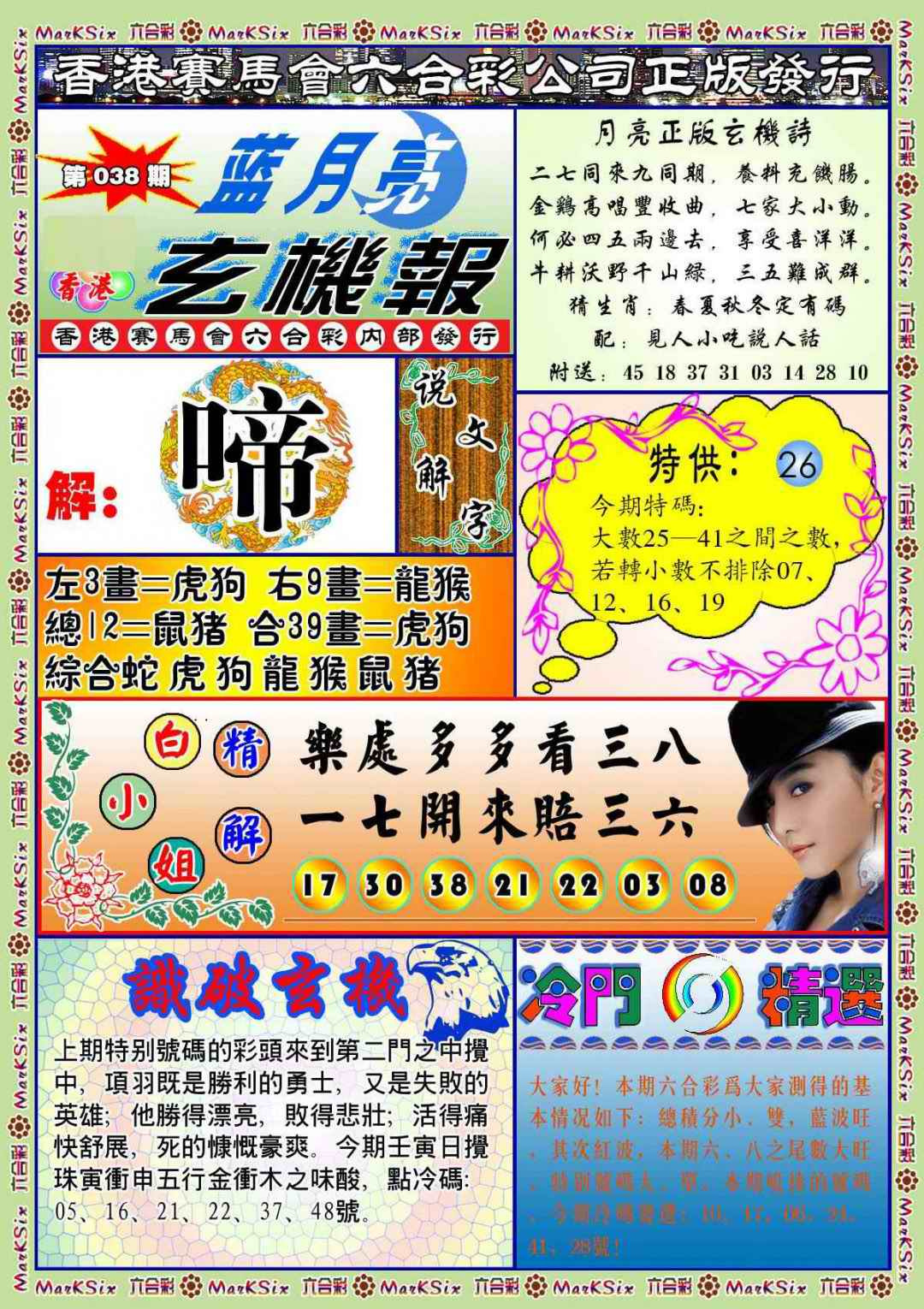 038期蓝月亮玄机报(新图)[图]