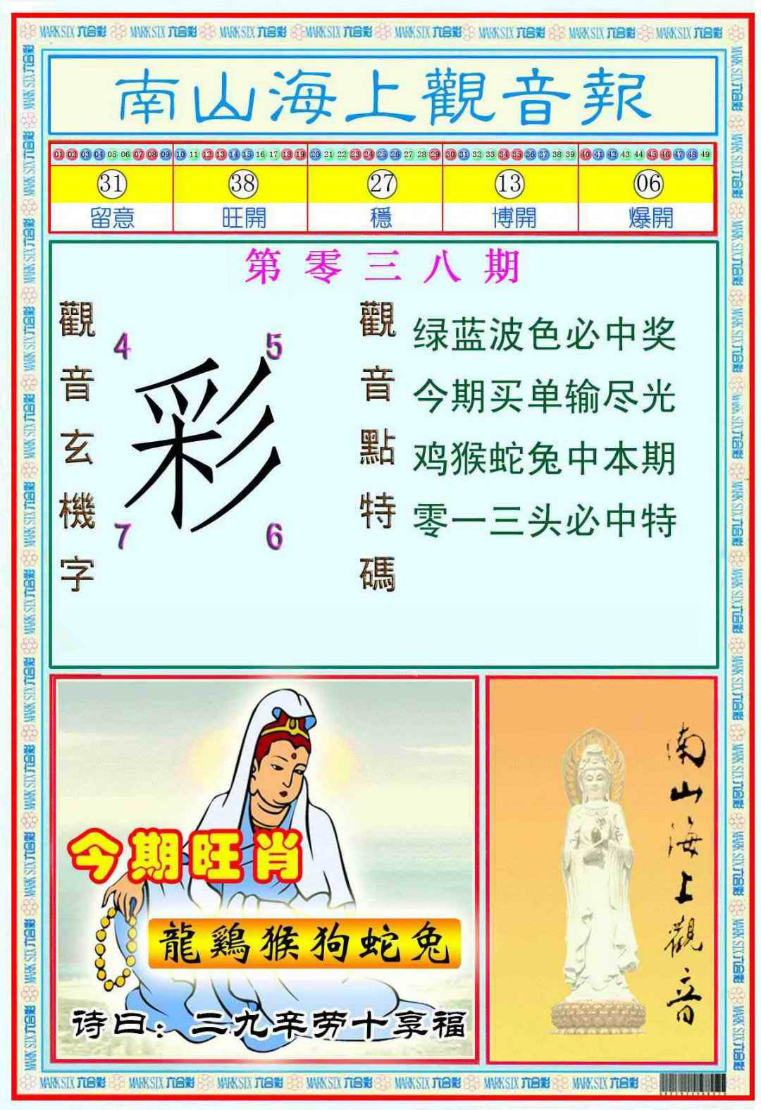 038期南海观音彩报(新图)[图]