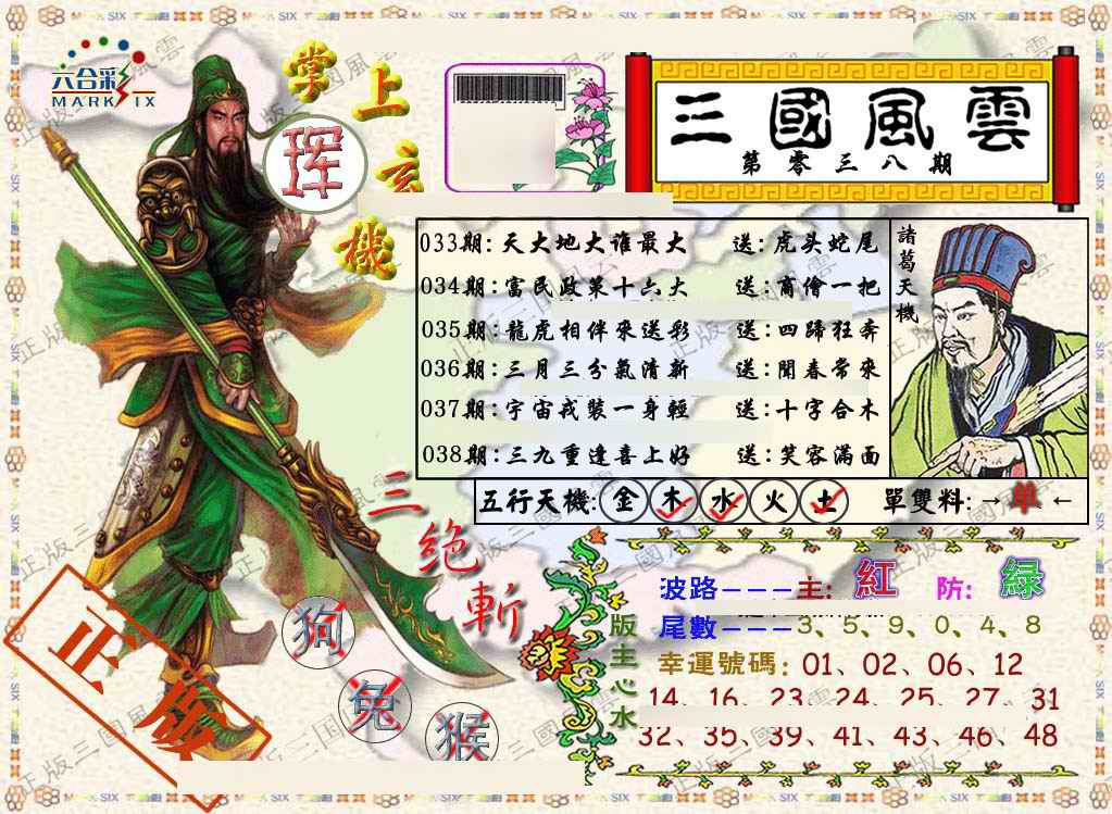 038期正版三国风云[图]